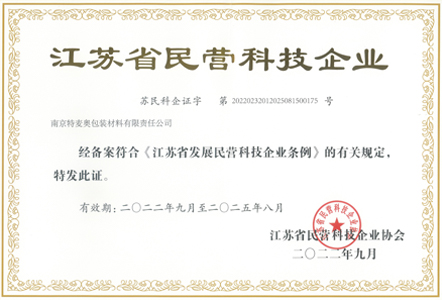 江苏省民营科技企业证书