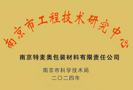 南京市工程技术研究中心