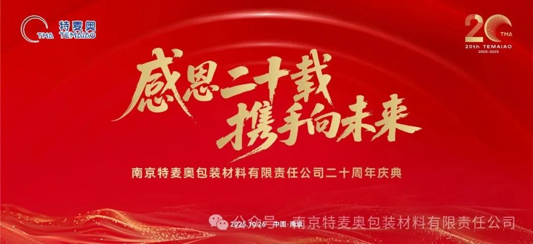 南京特麦奥包装材料有限责任公司二十周年庆典纪实 --感恩二十载,携手向未来