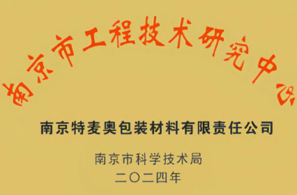 南京市工程技术中心证书