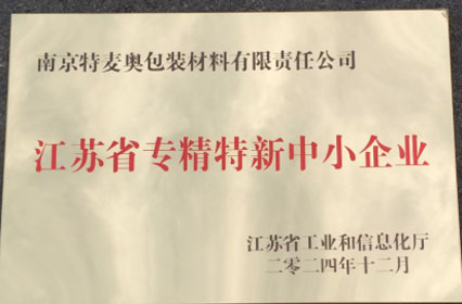 江苏省专精特新中小企业证书