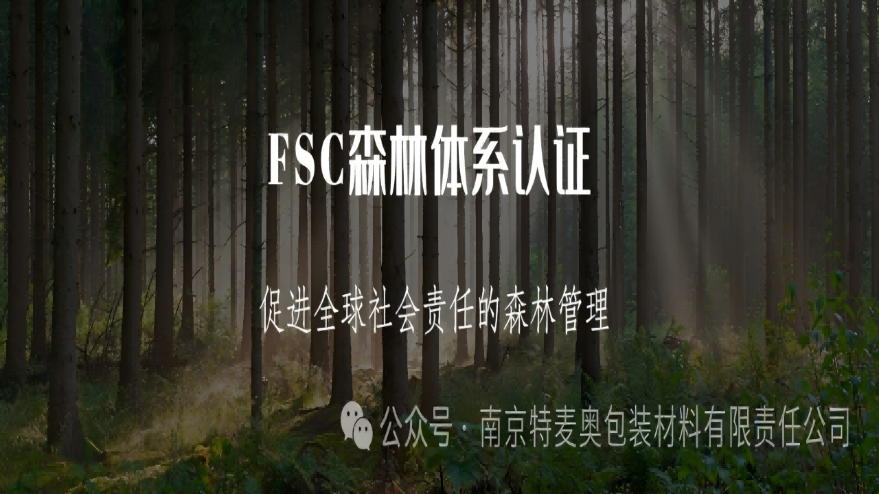 喜报|我司成功通过森林体系认证,筑牢绿色发展新优势