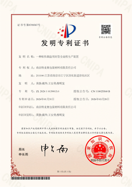 一种软性烟盒封签全流程生产装置