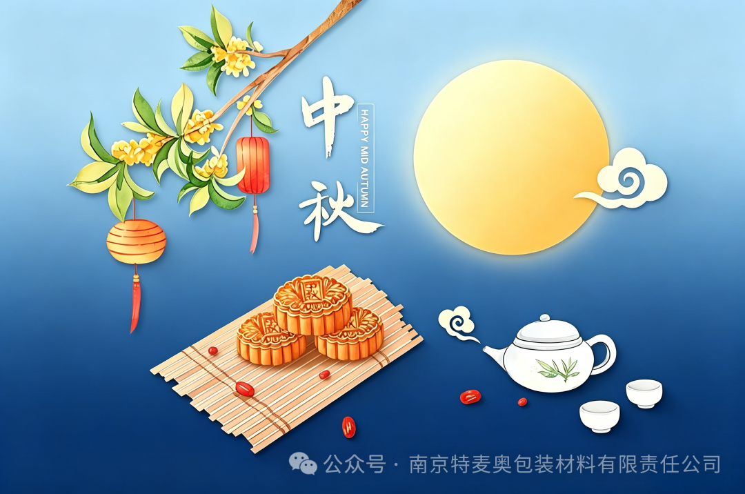 情暖中秋，礼寄团圆｜南京特麦奥为全体员工发放中秋福利